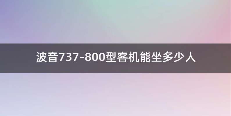 波音737-800型客机能坐多少人