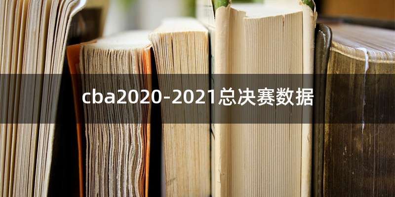 cba2020-2021总决赛数据