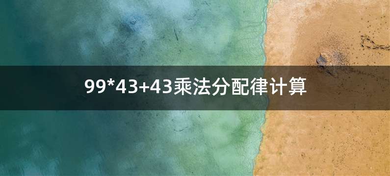 99*43+43乘法分配律计算