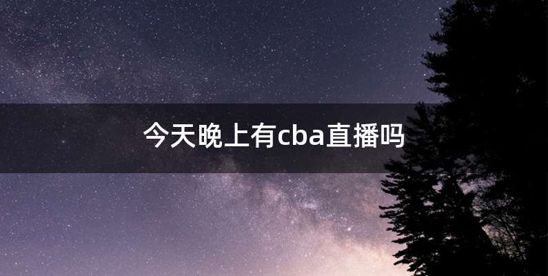 今天晚上有cba直播吗