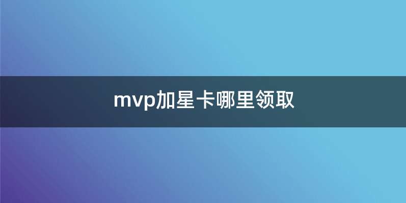 mvp加星卡哪里领取