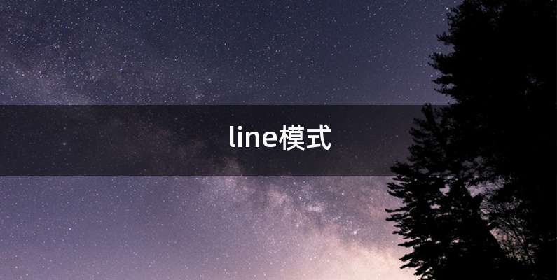 line模式