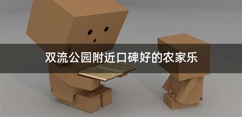 双流公园附近口碑好的农家乐