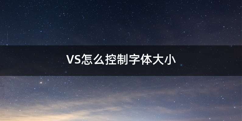 VS怎么控制字体大小