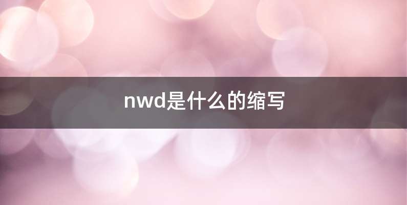 nwd是什么的缩写