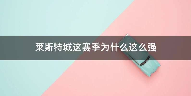 莱斯特城这赛季为什么这么强