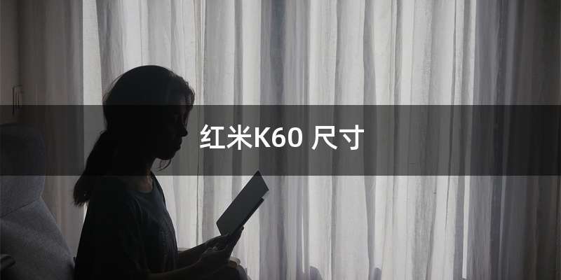 红米K60 尺寸