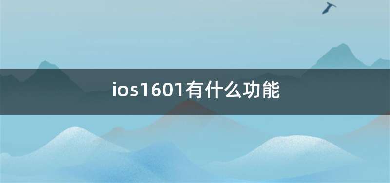 ios1601有什么功能