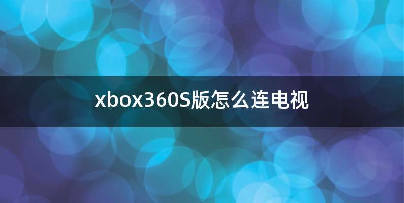 xbox360S版怎么连电视