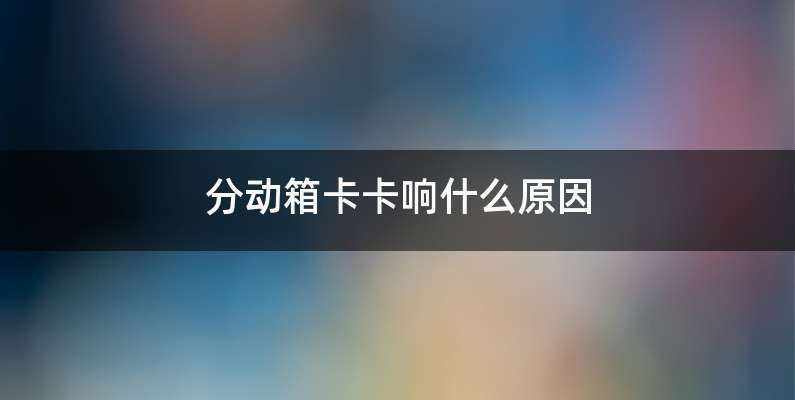 分动箱卡卡响什么原因