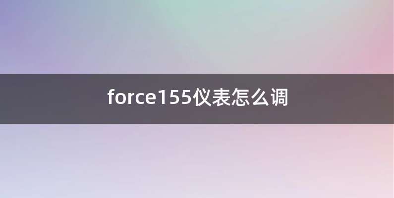 force155仪表怎么调