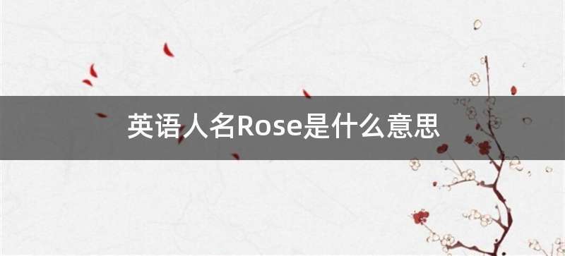 英语人名Rose是什么意思