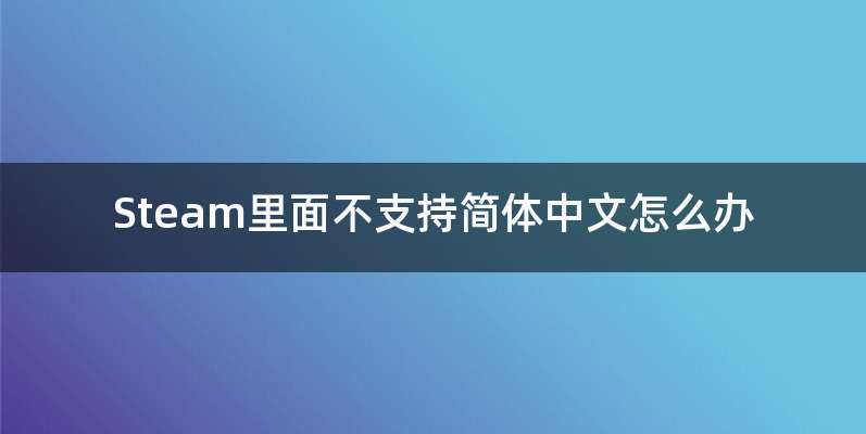 Steam里面不支持简体中文怎么办
