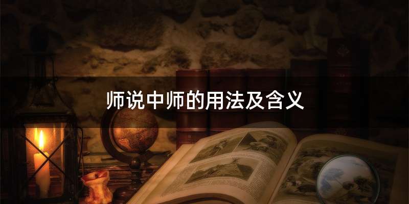 师说中师的用法及含义