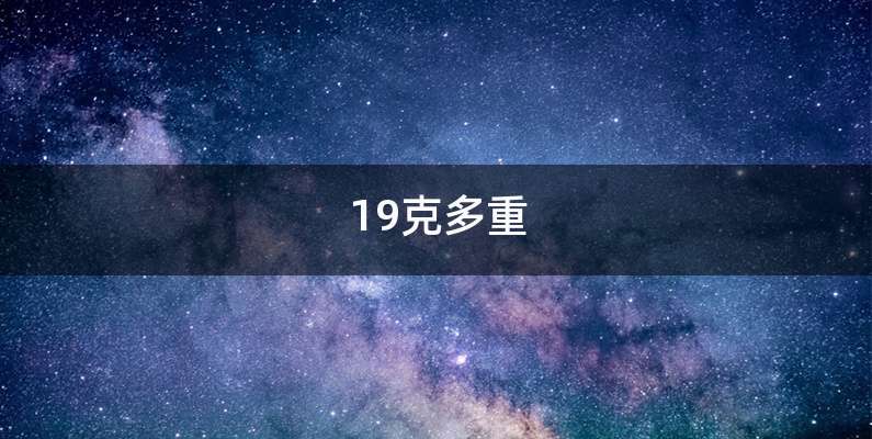 19克多重