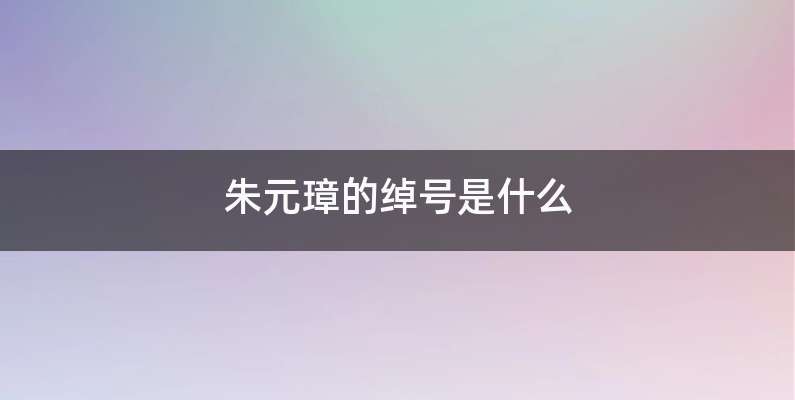 朱元璋的绰号是什么