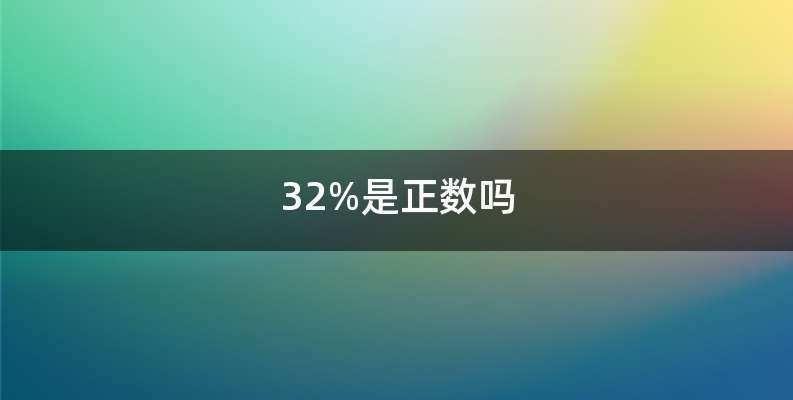 32%是正数吗