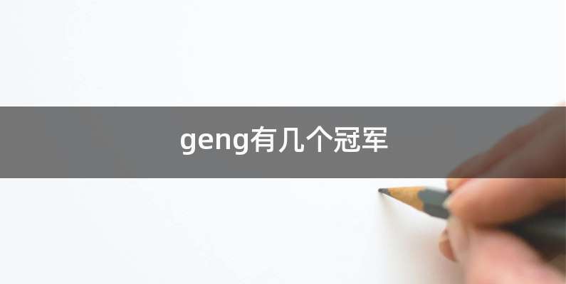 geng有几个冠军