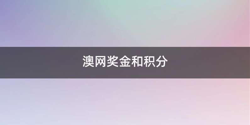 澳网奖金和积分