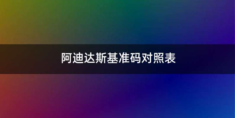 阿迪达斯基准码对照表