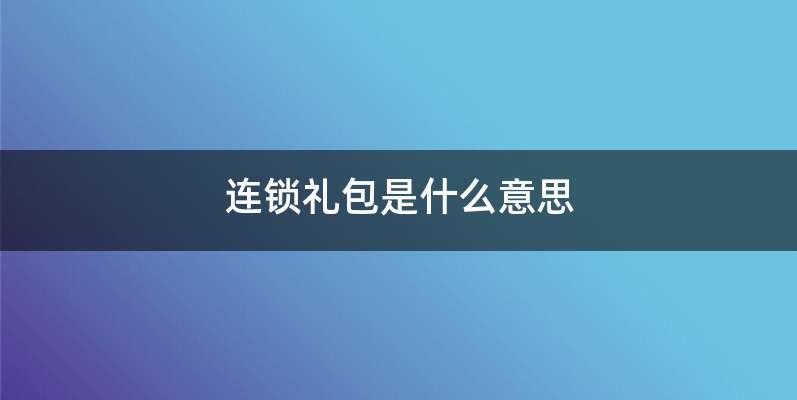 连锁礼包是什么意思