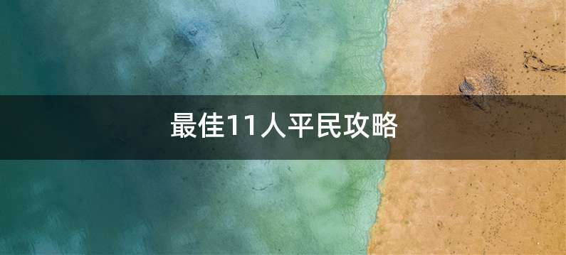 最佳11人平民攻略