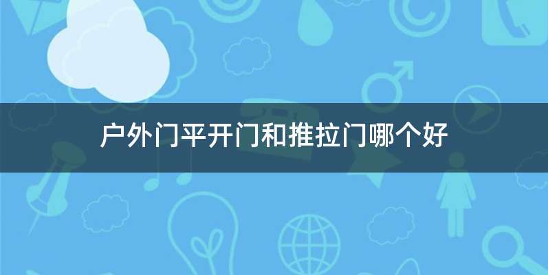 户外门平开门和推拉门哪个好