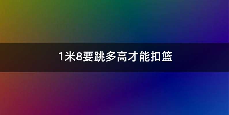 1米8要跳多高才能扣篮