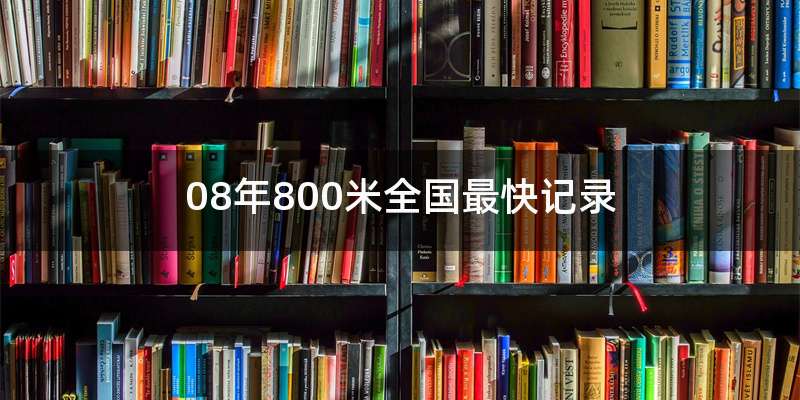 08年800米全国最快记录