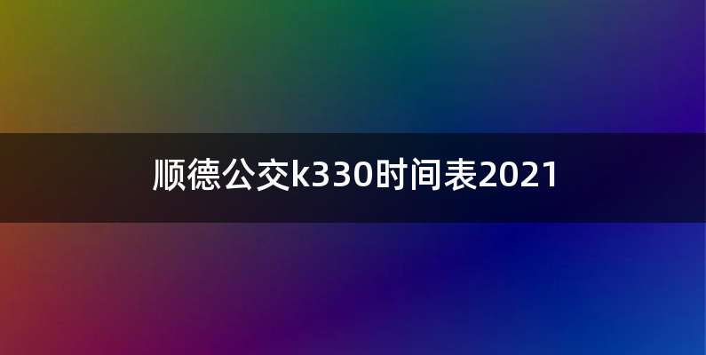 顺德公交k330时间表2021