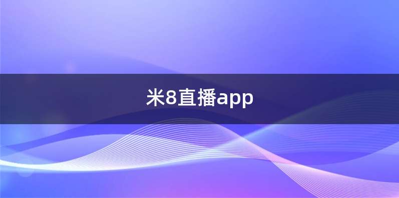 米8直播app