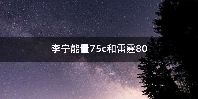 李宁能量75c和雷霆80