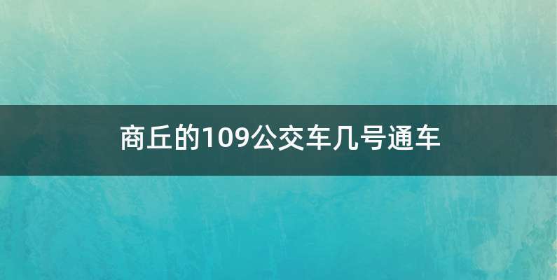 商丘的109公交车几号通车