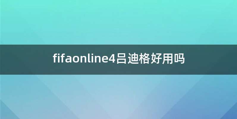 fifaonline4吕迪格好用吗