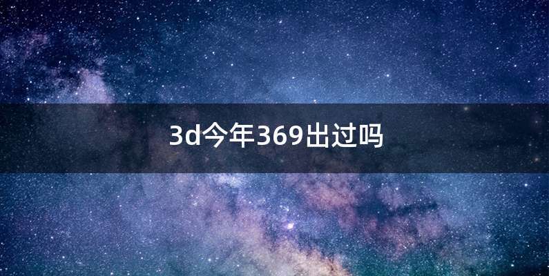 3d今年369出过吗