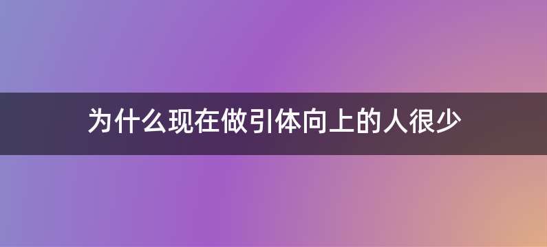 为什么现在做引体向上的人很少