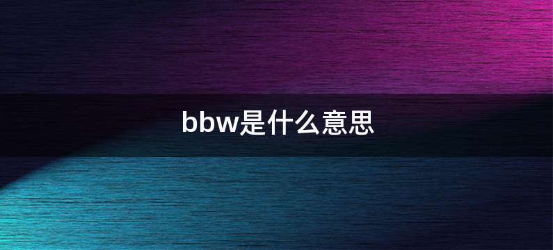 bbw是什么意思