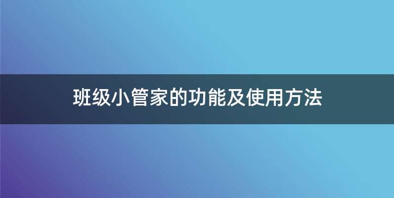 班级小管家的功能及使用方法