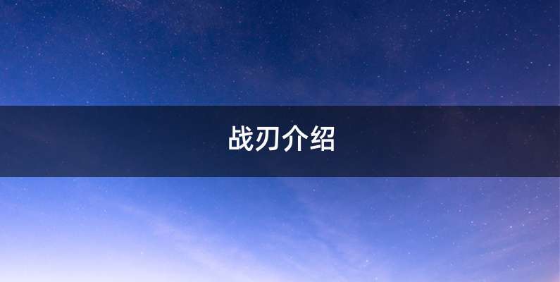 战刃介绍