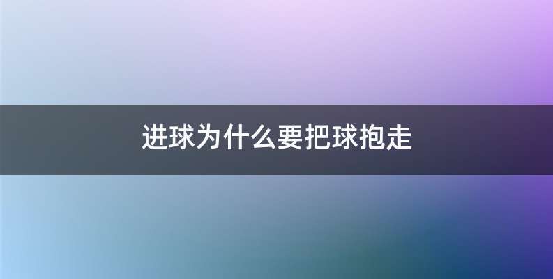 进球为什么要把球抱走