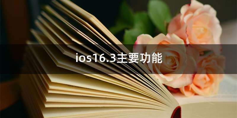 ios16.3主要功能