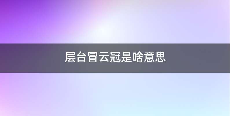 层台冒云冠是啥意思