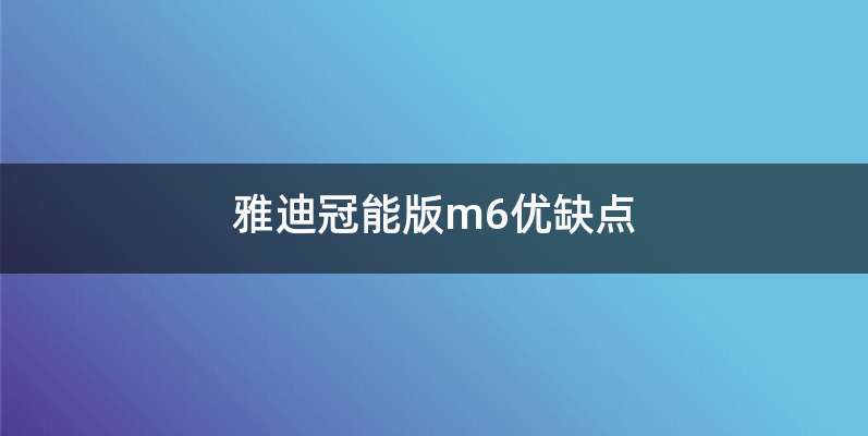 雅迪冠能版m6优缺点