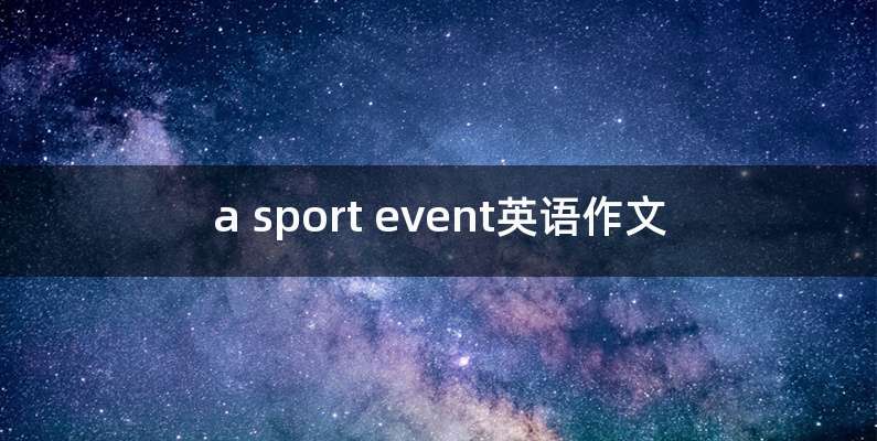 a sport event英语作文