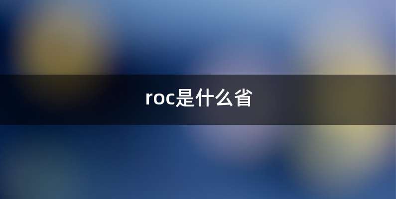 roc是什么省