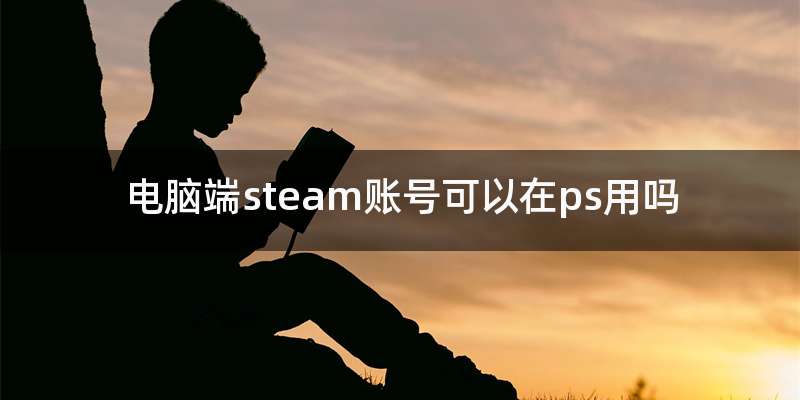 电脑端steam账号可以在ps用吗