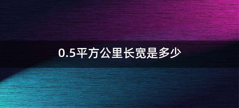 0.5平方公里长宽是多少