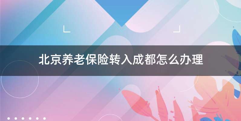 北京养老保险转入成都怎么办理