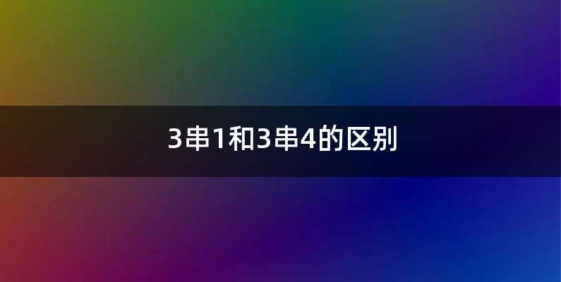 3串1和3串4的区别