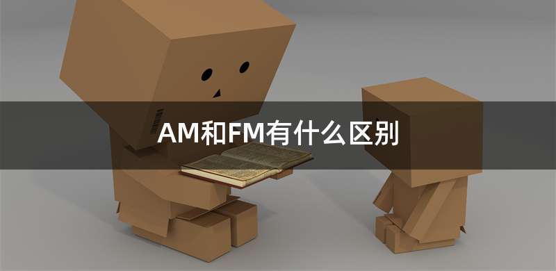 AM和FM有什么区别